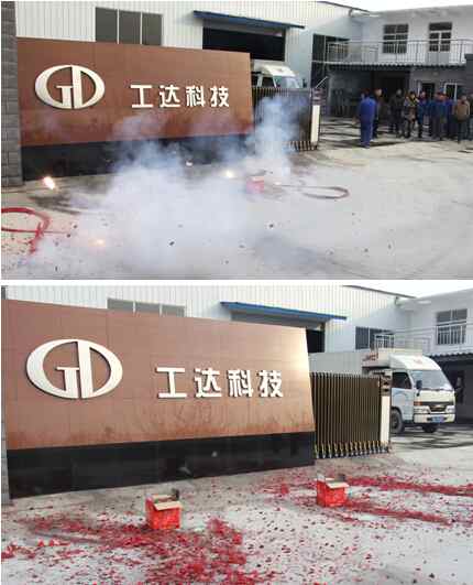 工达车间